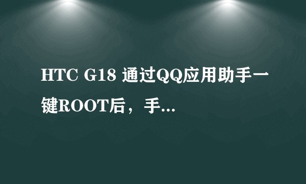 HTC G18 通过QQ应用助手一键ROOT后，手机就不显示数据线连接方式了！已经设置手机提示连接电脑了。