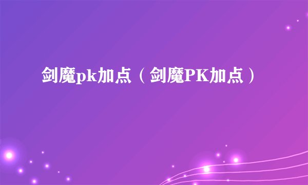 剑魔pk加点（剑魔PK加点）