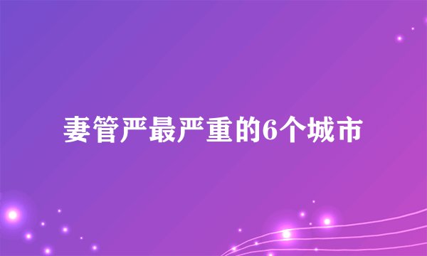 妻管严最严重的6个城市