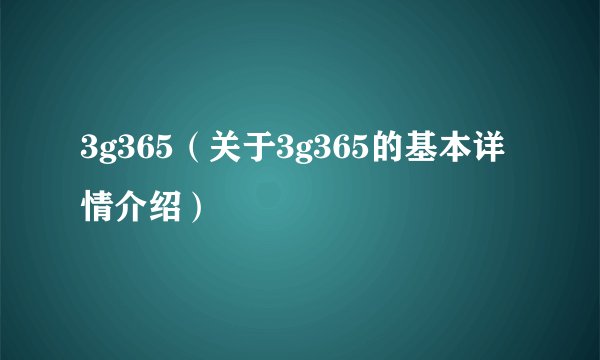 3g365(关于3g365的基本详情介绍)