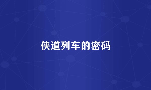 侠道列车的密码