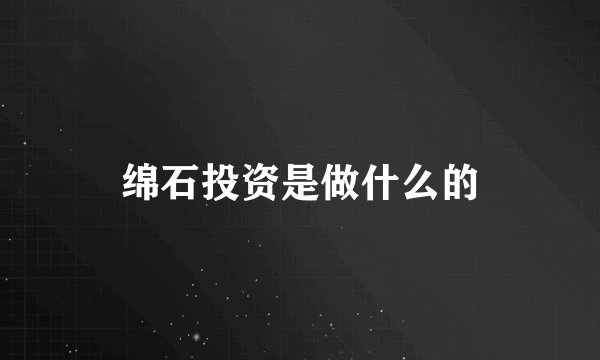 绵石投资是做什么的