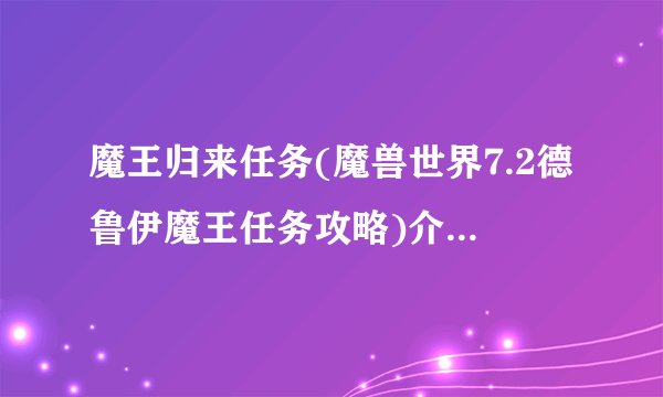 魔王归来任务(魔兽世界7.2德鲁伊魔王任务攻略)介绍_魔王归来任务(魔兽世界7.2德鲁伊魔王任务攻略)是什么