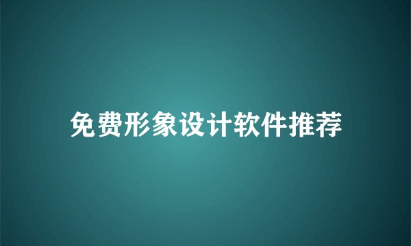 免费形象设计软件推荐