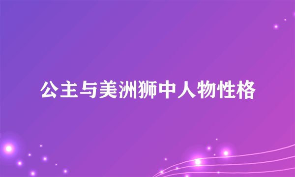 公主与美洲狮中人物性格