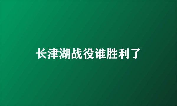 长津湖战役谁胜利了