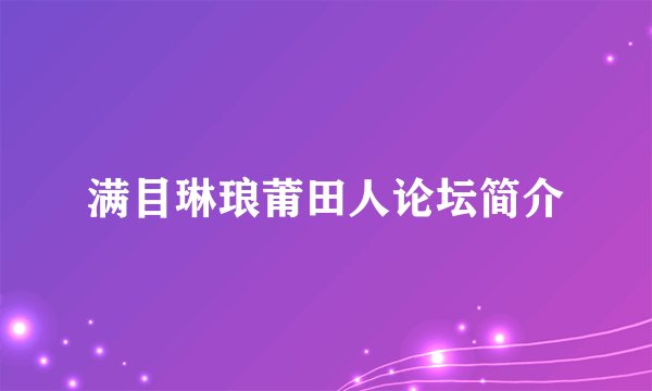 满目琳琅莆田人论坛简介