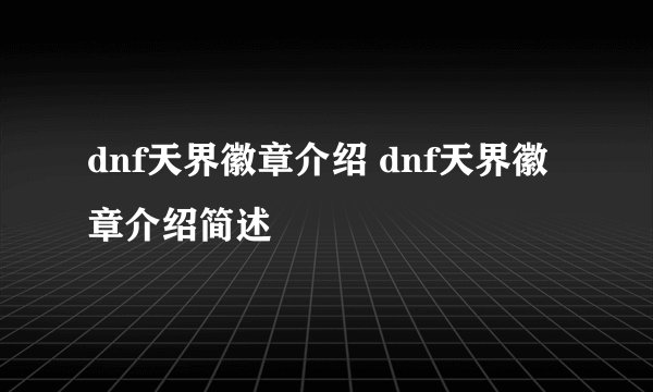 dnf天界徽章介绍 dnf天界徽章介绍简述