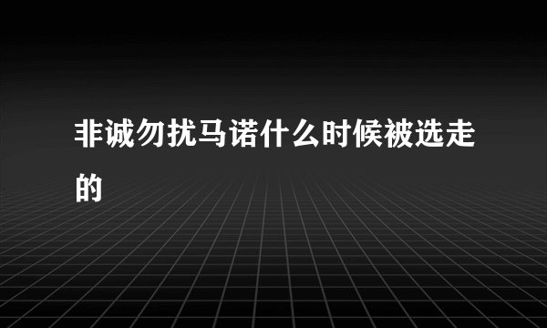 非诚勿扰马诺什么时候被选走的