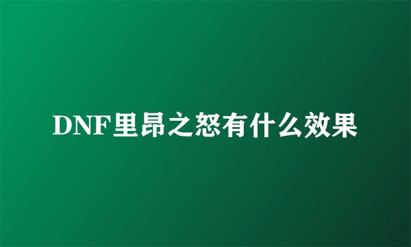 DNF里昂之怒有什么效果