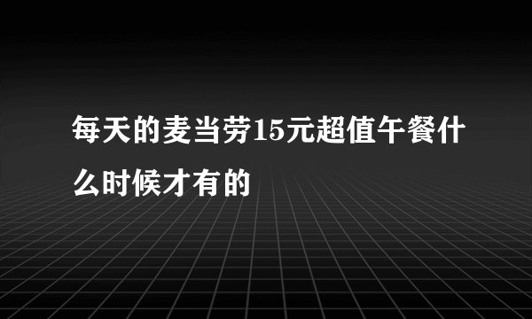 每天的麦当劳15元超值午餐什么时候才有的