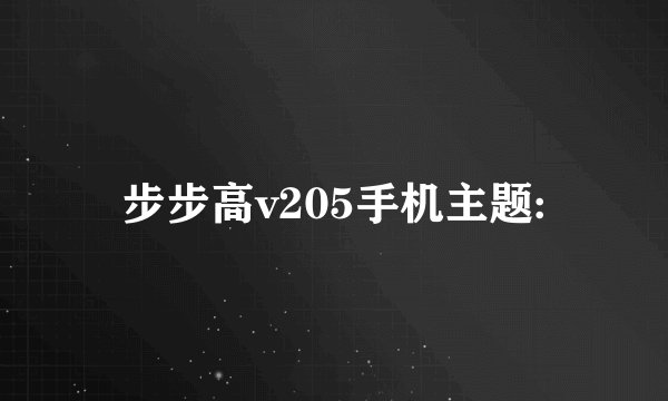 步步高v205手机主题:
