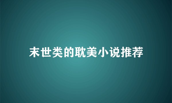 末世类的耽美小说推荐