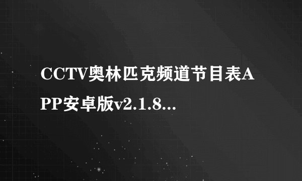 CCTV奥林匹克频道节目表APP安卓版v2.1.8 百度网盘链接获取