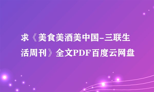 求《美食美酒美中国-三联生活周刊》全文PDF百度云网盘