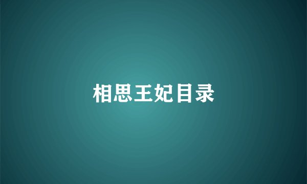 相思王妃目录