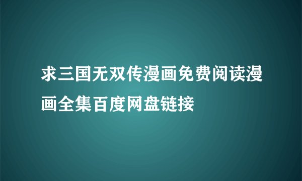 求三国无双传漫画免费阅读漫画全集百度网盘链接