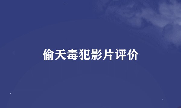 偷天毒犯影片评价