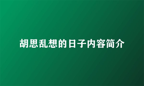 胡思乱想的日子内容简介