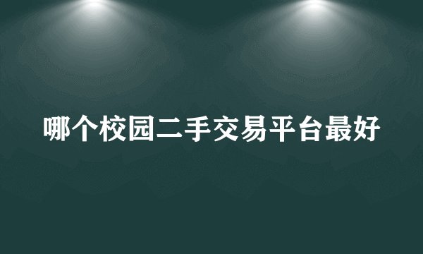 哪个校园二手交易平台最好