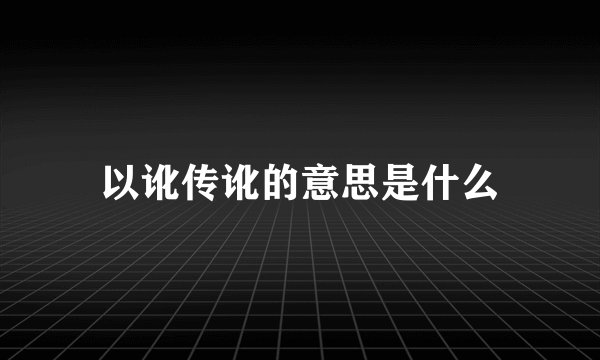 以讹传讹的意思是什么