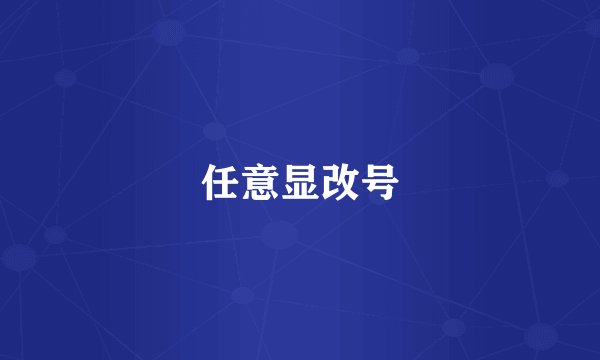 任意显改号