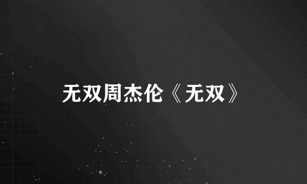 无双周杰伦《无双》