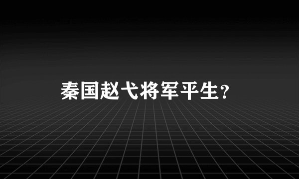 秦国赵弋将军平生？