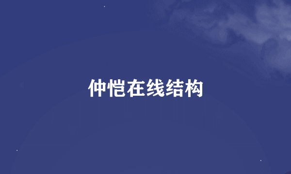 仲恺在线结构