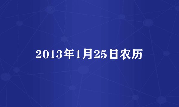 2013年1月25日农历