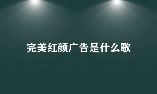 完美红颜广告是什么歌