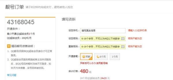 如何申请注册6位7位8位9位QQ号码