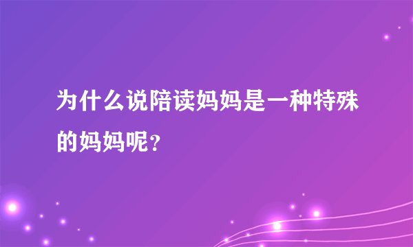 为什么说陪读妈妈是一种特殊的妈妈呢?
