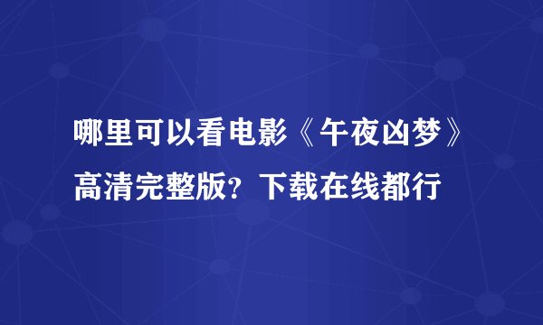 哪里可以看电影《午夜凶梦》高清完整版？下载在线都行