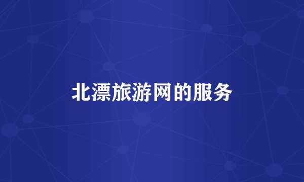 北漂旅游网的服务