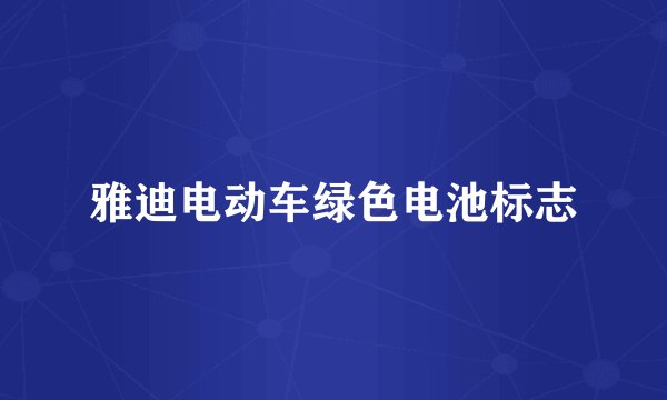 雅迪电动车绿色电池标志