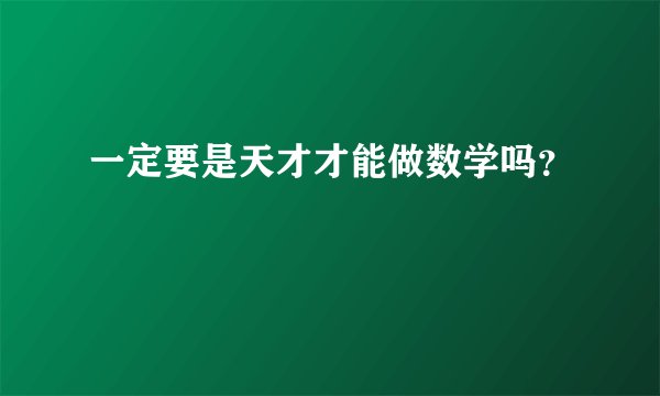 一定要是天才才能做数学吗？