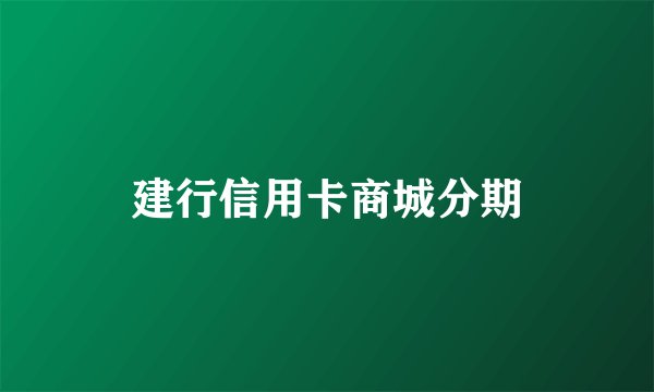 建行信用卡商城分期