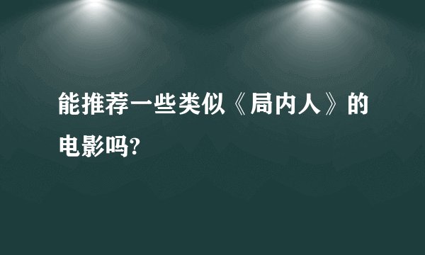能推荐一些类似《局内人》的电影吗?