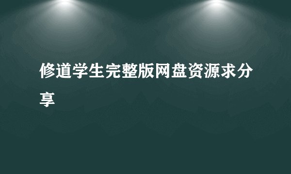 修道学生完整版网盘资源求分享