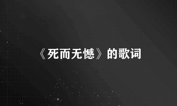《死而无憾》的歌词