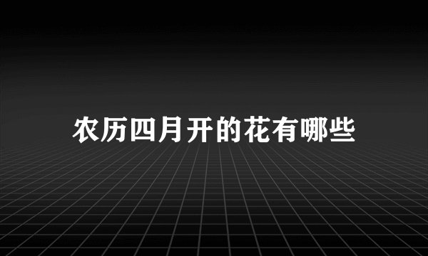农历四月开的花有哪些