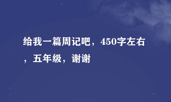 给我一篇周记吧,450字左右,五年级,谢谢