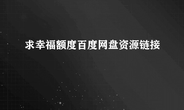 求幸福额度百度网盘资源链接