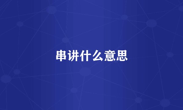 串讲什么意思