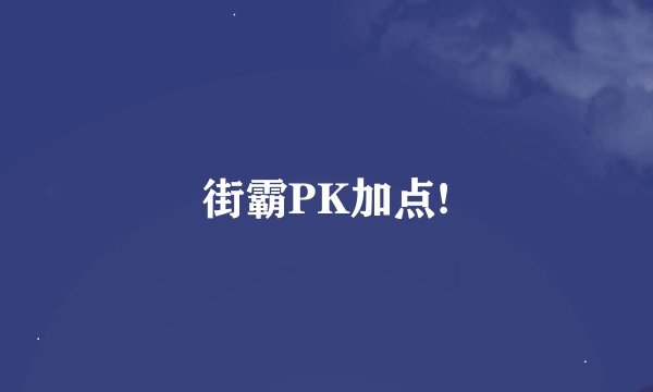 街霸PK加点!