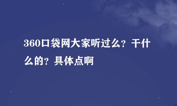 360口袋网大家听过么？干什么的？具体点啊