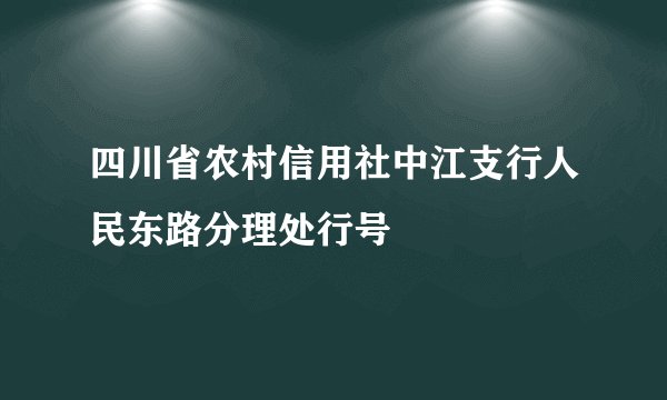 四川省农村信用社中江支行人民东路分理处行号
