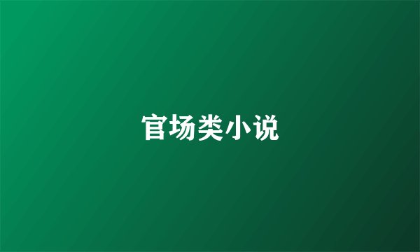 官场类小说