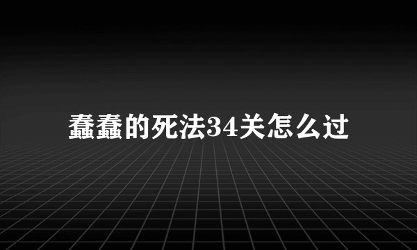 蠢蠢的死法34关怎么过